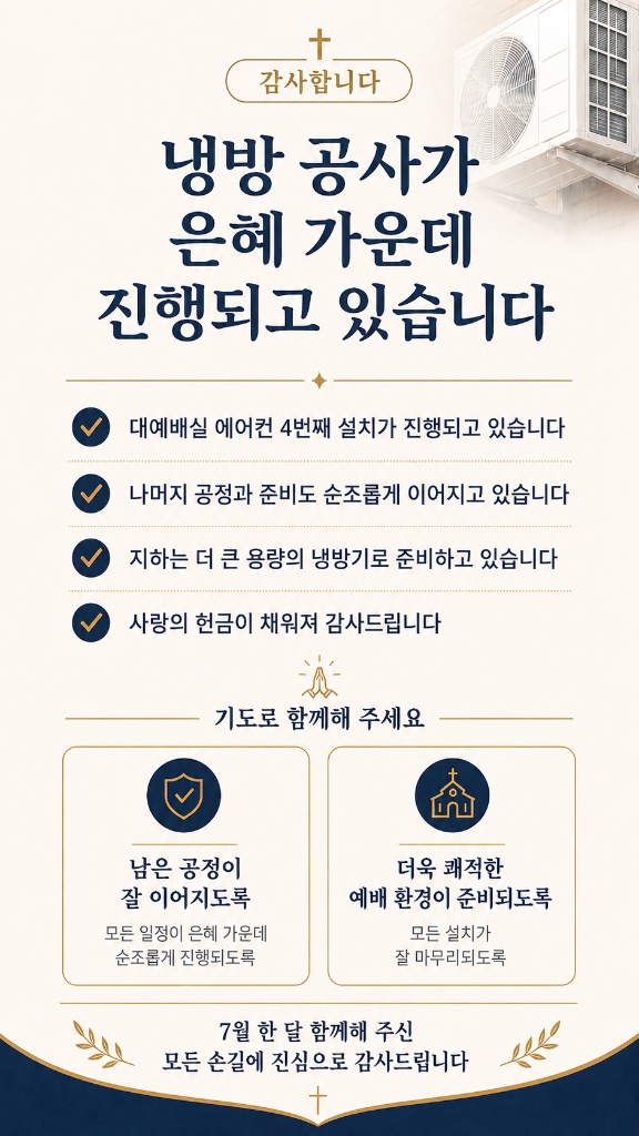 냉방 공사 은혜 가운데 진행 중 안내